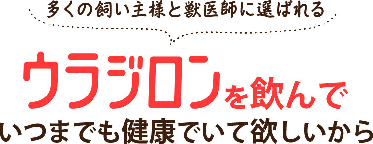 ウラジロンを飲んでいつまでも健康でいて欲しいから