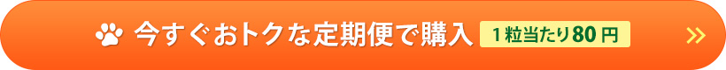 おトクな定期便で購入
