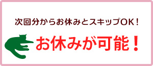 お休み・スキップが可能！