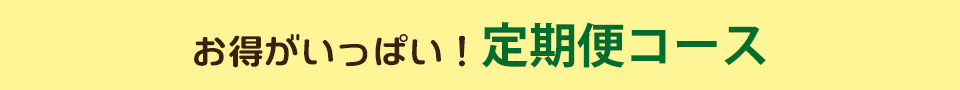 定期便コース
