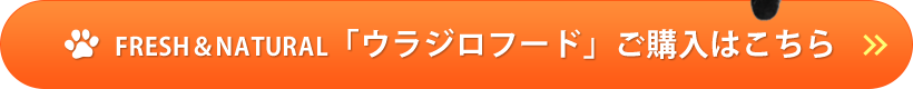 「ウラジロフード」ご購入はこちら
