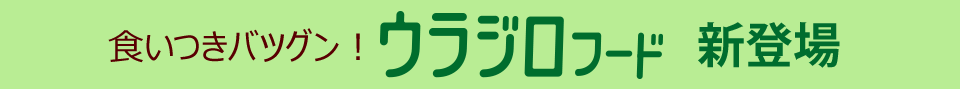 ウラジロフード