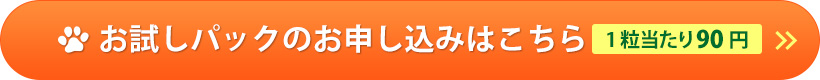 お試しパックで購入