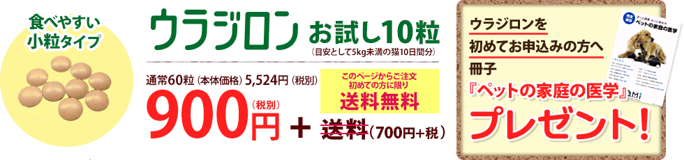 「ウラジロンお試し10粒」900円（税別）+送料無料