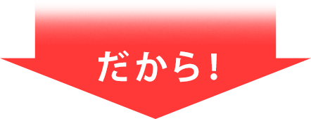 だから