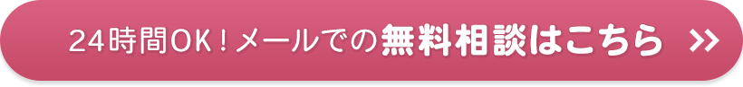 24時間OKメール無料相談